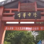四川省樂山市牛華中學(xué)