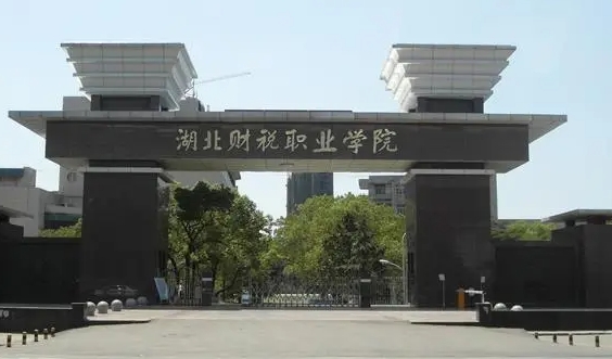 2024湖北財稅職業(yè)學(xué)院專業(yè)排行榜 