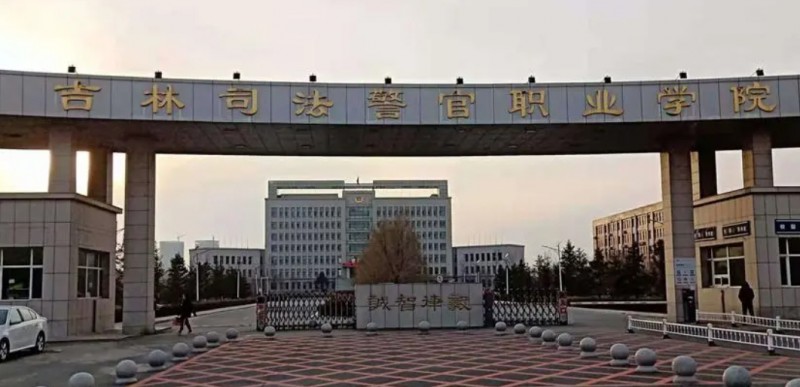 2024吉林司法警官職業(yè)學院專業(yè)排行榜 