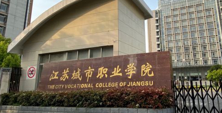 2024江蘇城市職業(yè)學院專業(yè)排行榜 