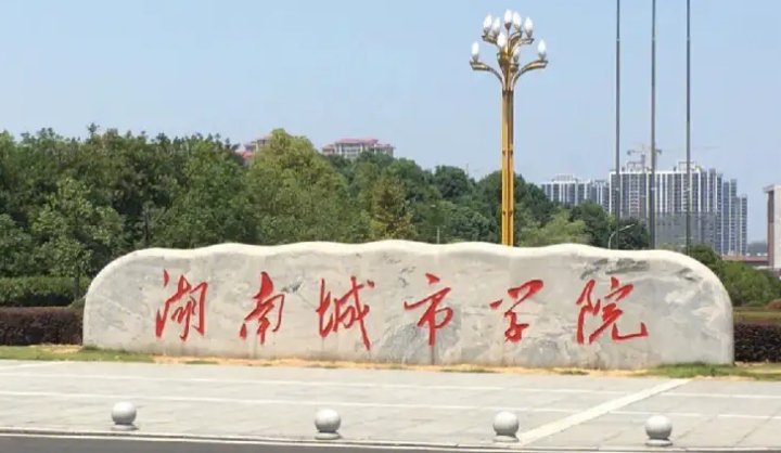 2024湖南城市學院專業(yè)排行榜 