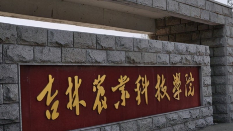 2024吉林農業(yè)科技學院專業(yè)排行榜 