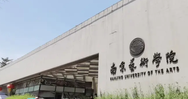 2024南京藝術(shù)學院專業(yè)排行榜 