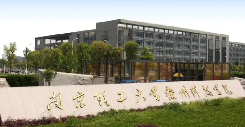 2024南京理工大學(xué)紫金學(xué)院專(zhuān)業(yè)排行榜 