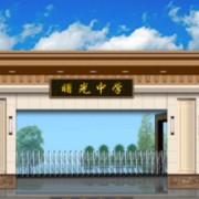 行唐曙光中學