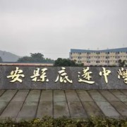底蓬中學