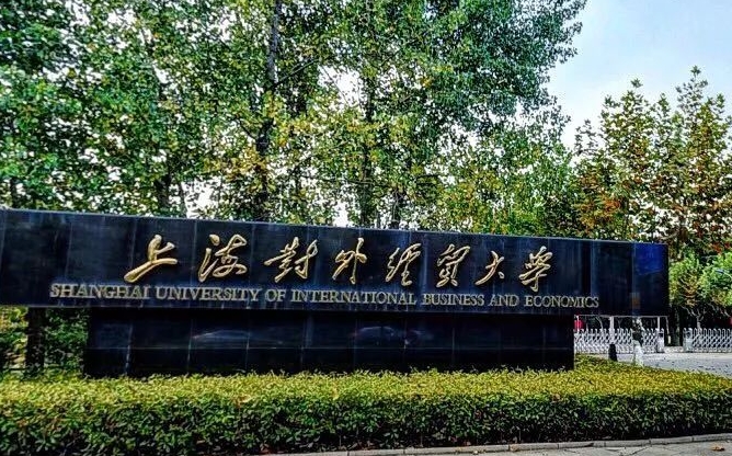 2024上海對外經(jīng)貿(mào)大學(xué)專業(yè)排行榜 