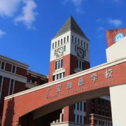 廣安加德學校