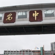 廣安中學