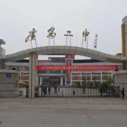 廣安第二中學校