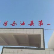 岳池縣第一中學
