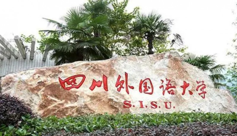 2024四川外國語大學專業(yè)排行榜 