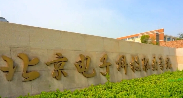 2024北京電子科技職業(yè)學院專業(yè)排行榜 