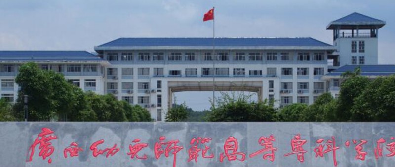 2024廣西幼兒師范高等?？茖W校專業(yè)排行榜 