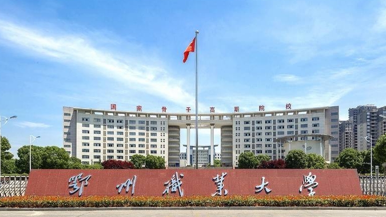 2024鄂州職業(yè)大學專業(yè)排行榜 