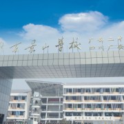 廣安景山實(shí)驗(yàn)學(xué)校