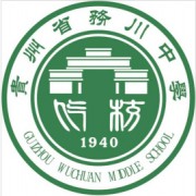 貴州省務(wù)川中學