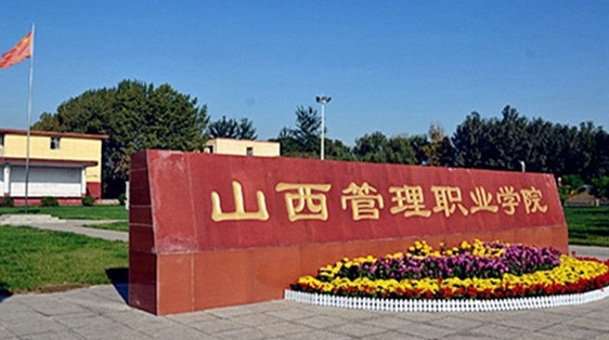2024山西管理職業(yè)學院專業(yè)排行榜 