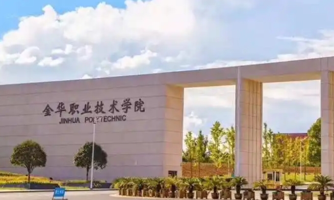 2024金華職業(yè)技術(shù)學(xué)院專業(yè)排行榜 