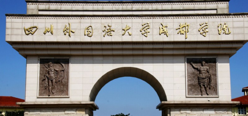 2024四川外國語大學(xué)成都學(xué)院專業(yè)排行榜 
