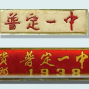 普定縣第一中學