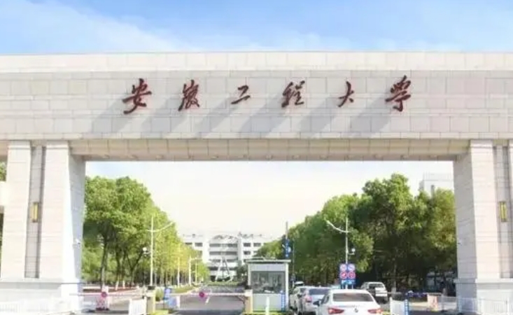 2024安徽工程大學專業(yè)排行榜 