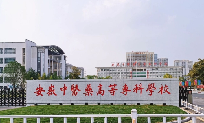 2024安徽中醫(yī)藥高等?？茖W校專業(yè)排行榜 