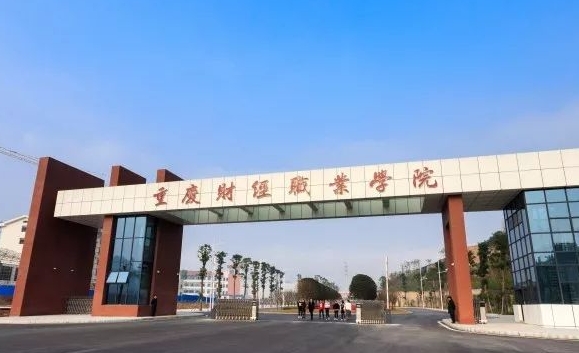 2024重慶財(cái)經(jīng)職業(yè)學(xué)院專業(yè)排行榜 