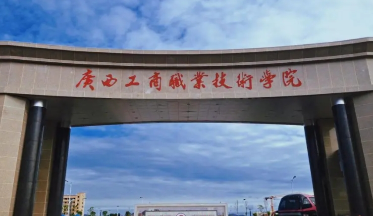 2024廣西工商職業(yè)技術學院專業(yè)排行榜 