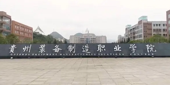 2024貴州裝備制造職業(yè)學(xué)院專業(yè)排行榜 