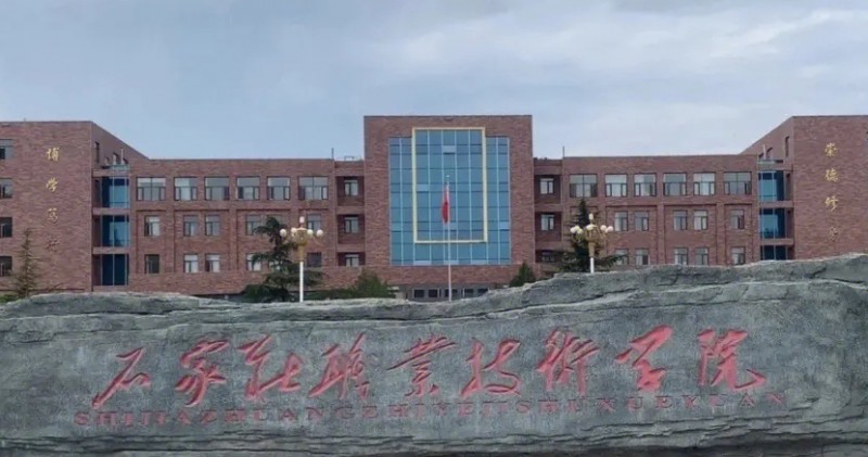 2024石家莊職業(yè)技術學院專業(yè)排行榜 
