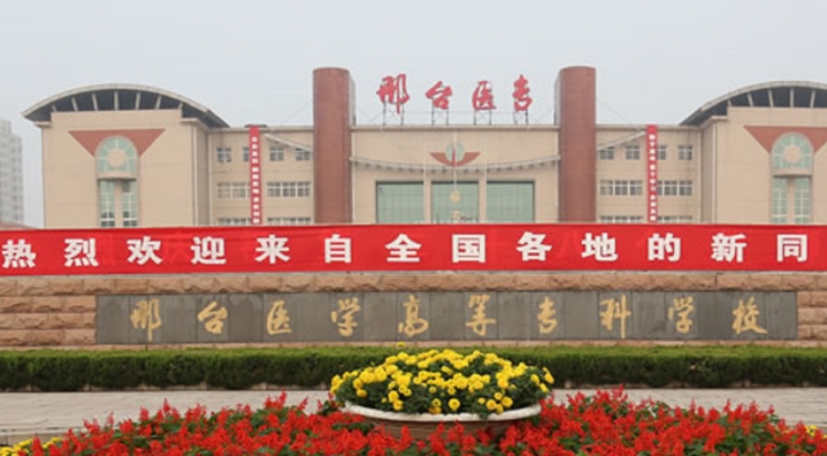 2024邢臺(tái)醫(yī)學(xué)高等?？茖W(xué)校專業(yè)排行榜 
