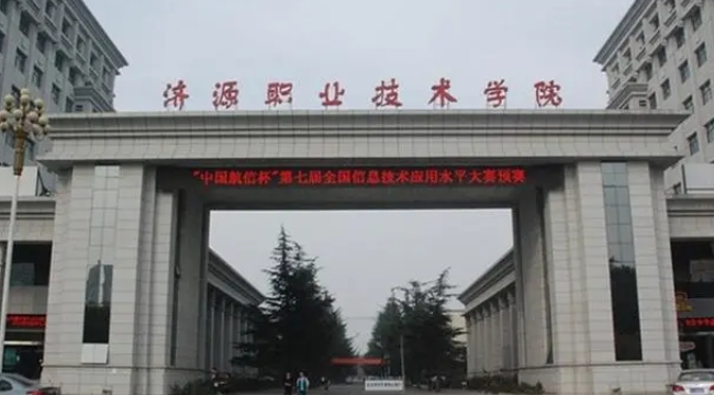 2024濟(jì)源職業(yè)技術(shù)學(xué)院專業(yè)排行榜 