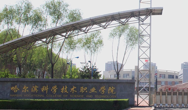 2024哈爾濱科學技術(shù)職業(yè)學院專業(yè)排行榜 