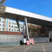 徐水區(qū)第一中學