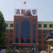 高陽(yáng)縣第一中學(xué)