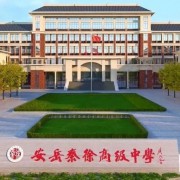 秦徐高級中學