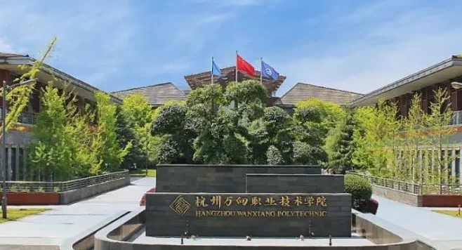 2024杭州萬(wàn)向職業(yè)技術(shù)學(xué)院專業(yè)排行榜 
