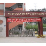 保定市物探中心學校第四分校