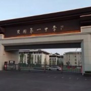 安國市第一高級中學