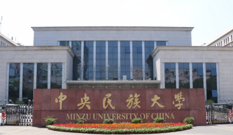 2024中央民族大學專業(yè)排行榜 