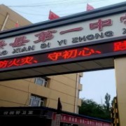 康?？h第一中學(xué)
