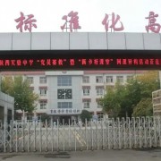陜西實驗高級中學(xué)