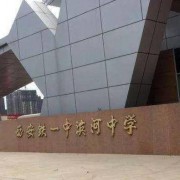 西安鐵一中濱河高級中學(xué)