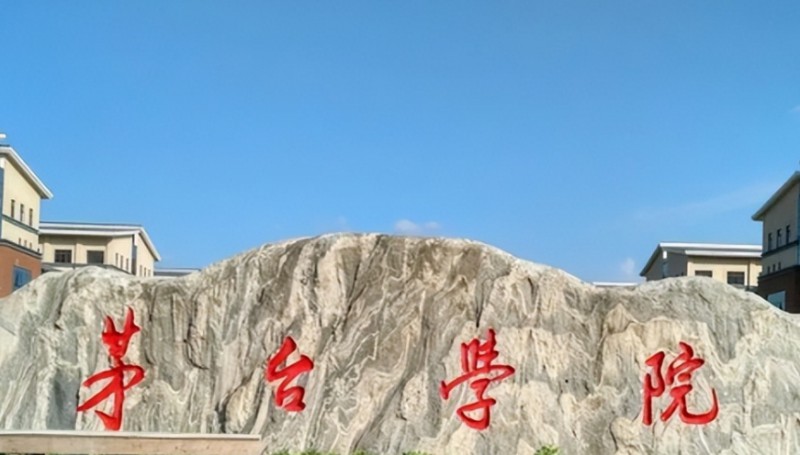 2023茅臺學院高考錄取分數(shù)線是多少（2024參考）