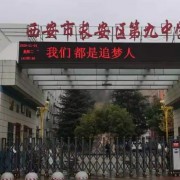 西安市長安區(qū)第九中學(xué)