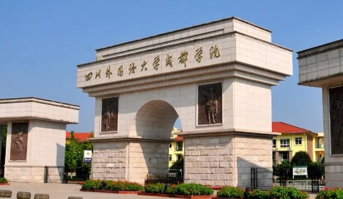 2023四川外國語大學(xué)成都學(xué)院高考錄取分?jǐn)?shù)線是多少（2024參考）