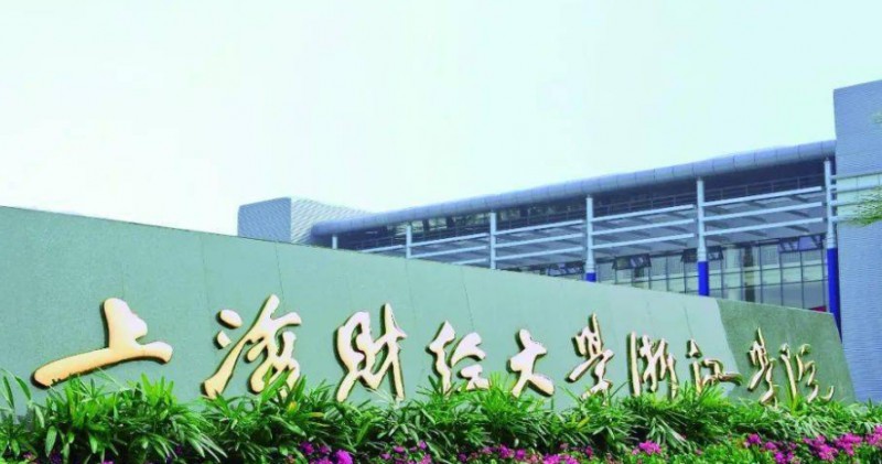 2023上海財經(jīng)大學(xué)浙江學(xué)院高考錄取分?jǐn)?shù)線是多少（2024參考）