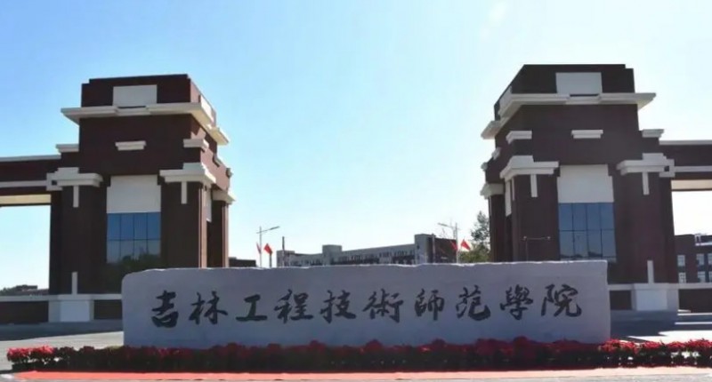 2023吉林工程技術(shù)師范學(xué)院高考錄取分數(shù)線是多少（2024參考）