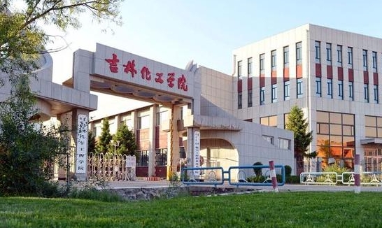 2023吉林化工學院高考錄取分數(shù)線是多少（2024參考）